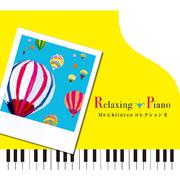 リラクシング・ピアノ～Mr.ChildrenコレクションⅡ