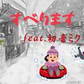 すべります (feat. 初音ミク)