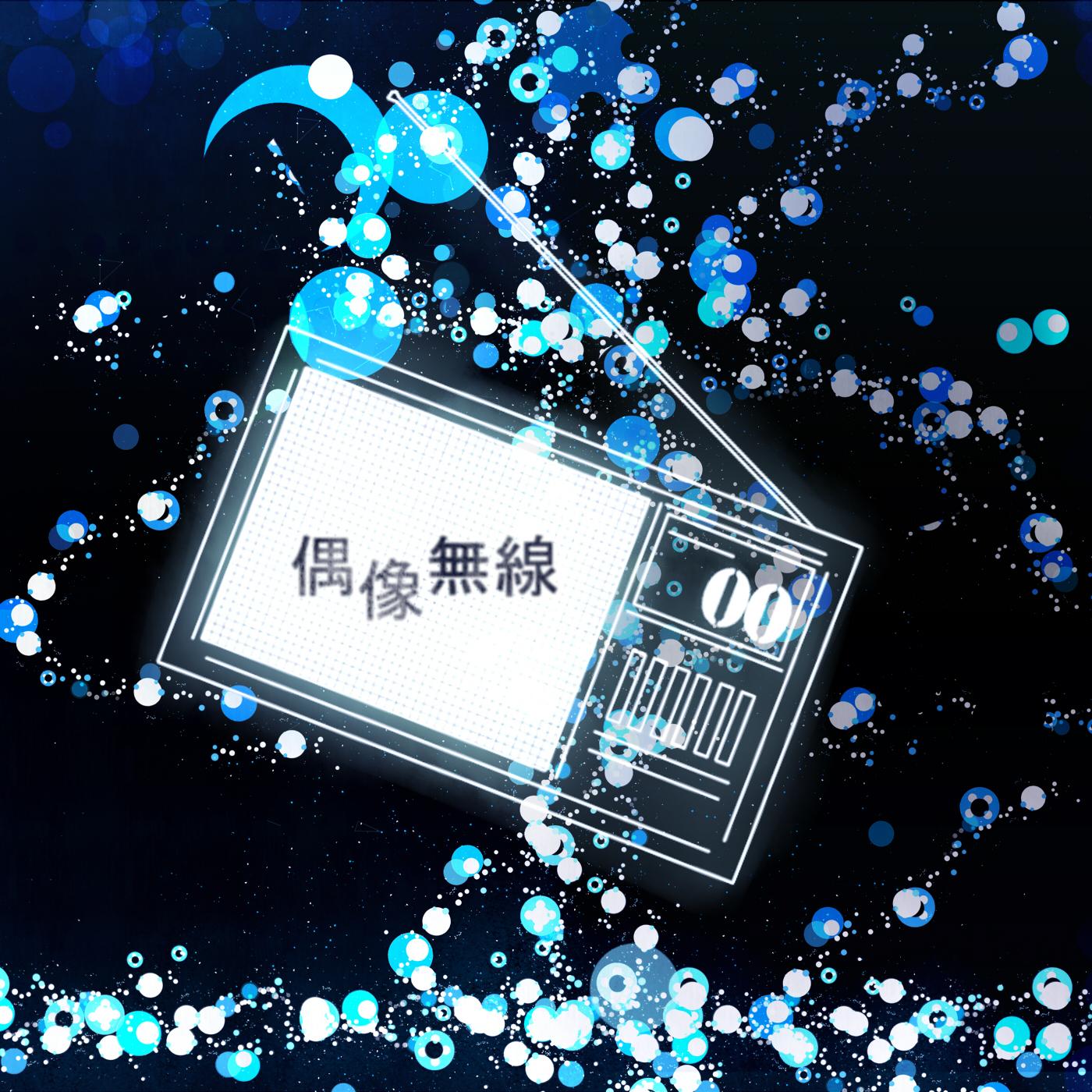 偶像無線 (feat. KAITO)