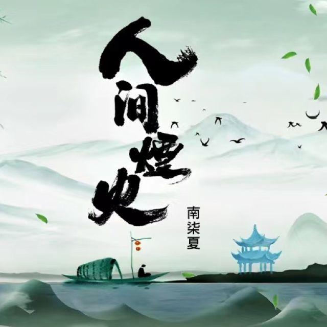 人间烟火