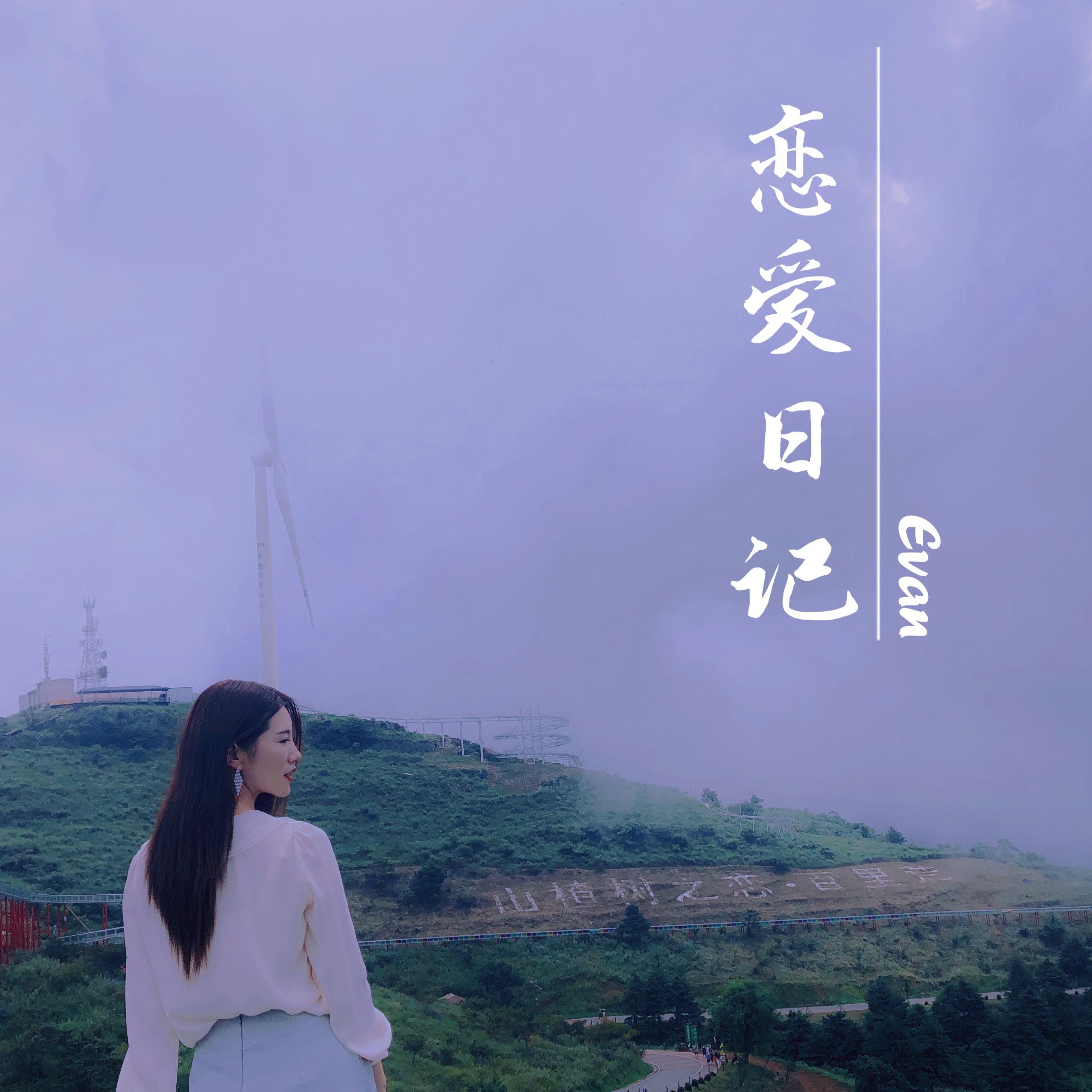 恋爱日记