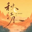 秋江月