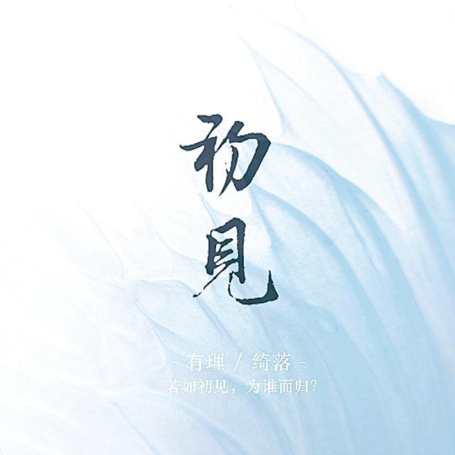 初见(翻自 叶里)