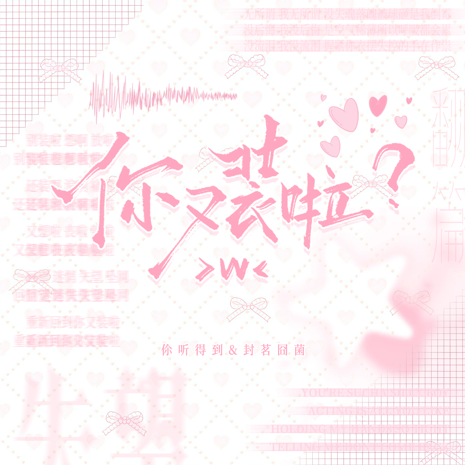 你又装啦？