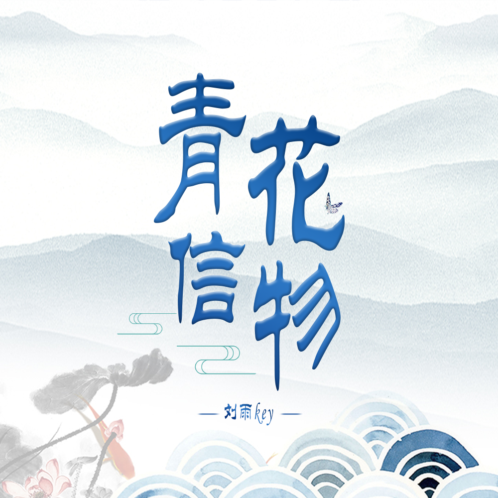 青花信物