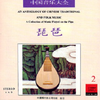 中国音乐大全.琵琶卷.卷二专辑