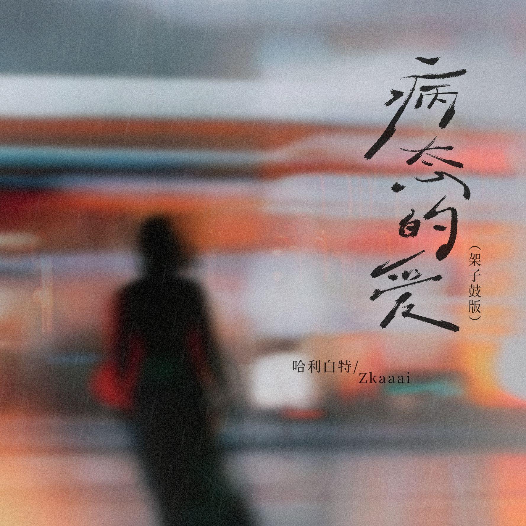 病态的爱（架子鼓版）