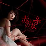 赤い糸の女 オリジナルサウンドトラック专辑