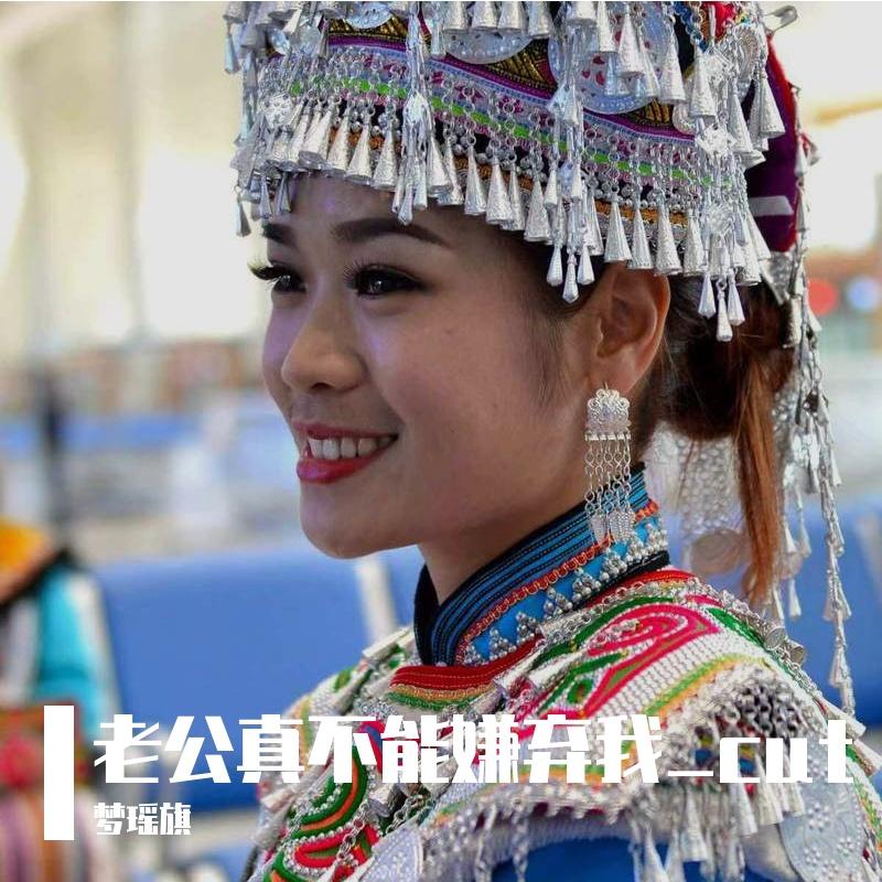 老公真不能嫌弃我_cut