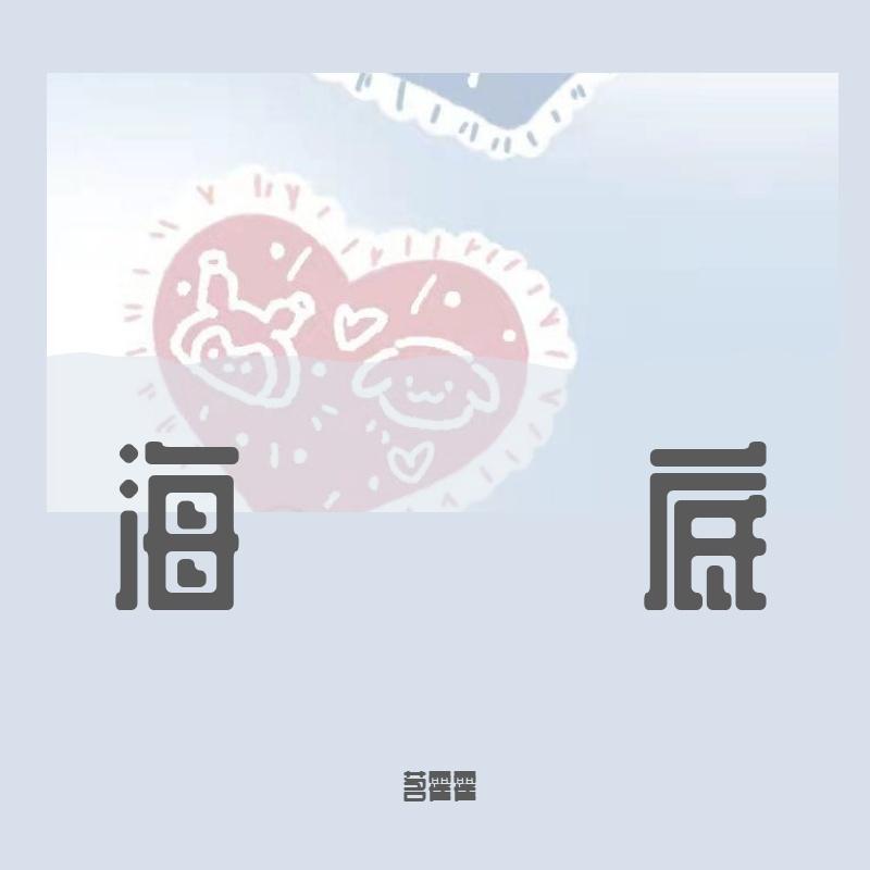 海底