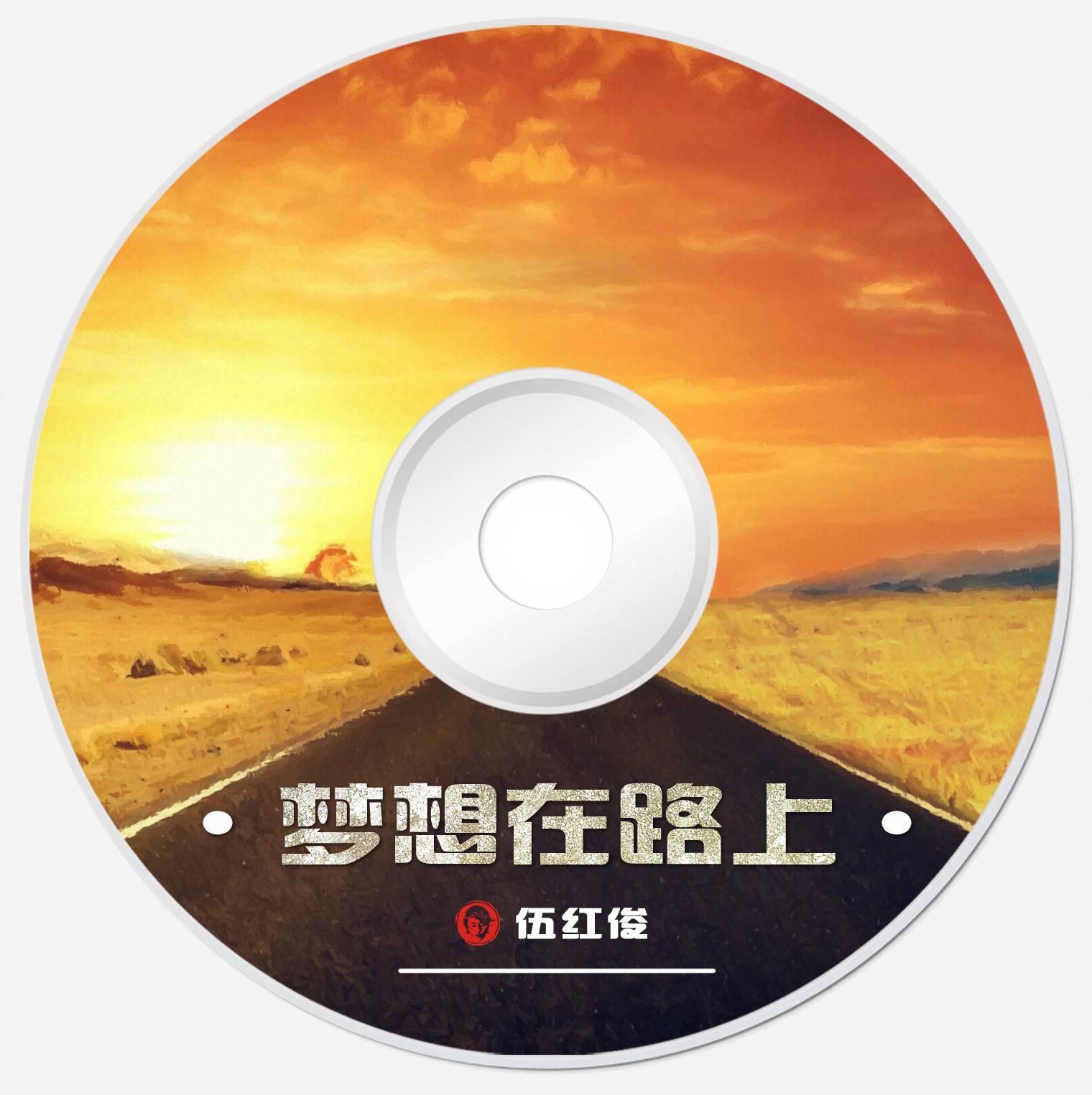 梦想在路上