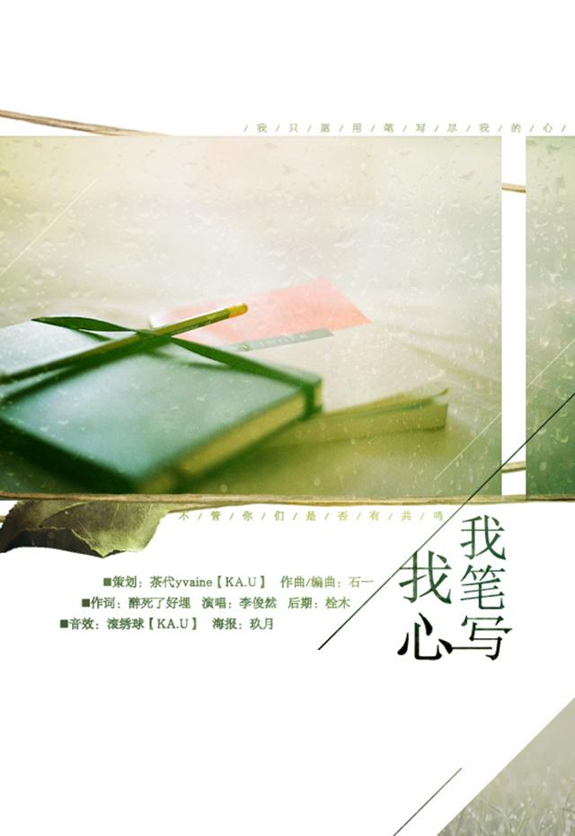 我笔写我心