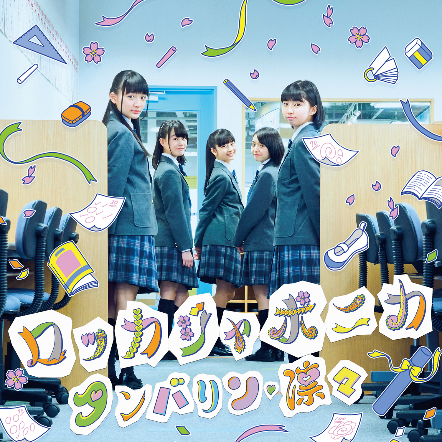 タンバリン、凛々(Special Edition)
