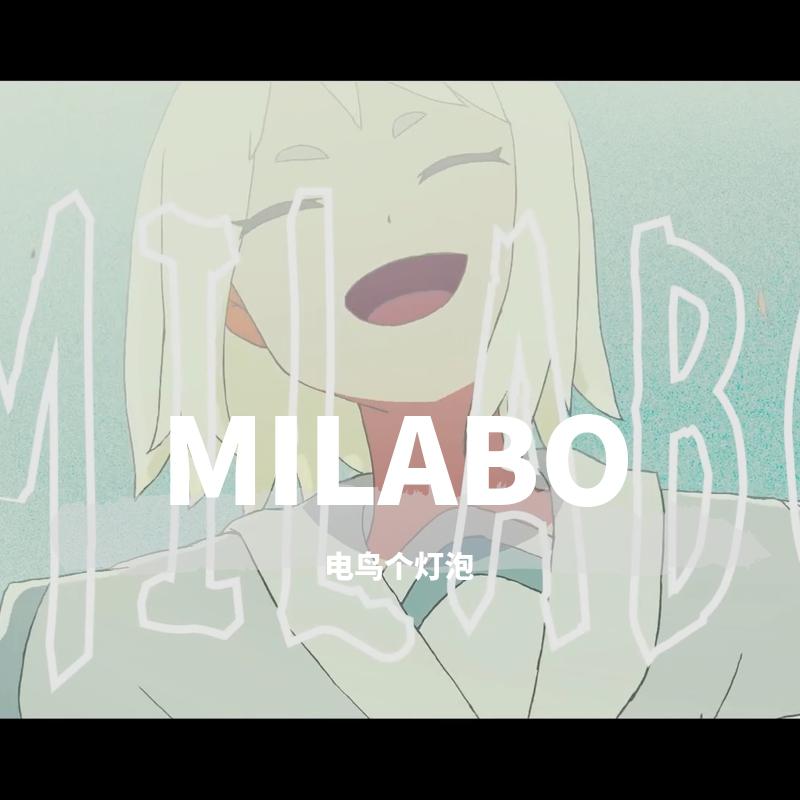 milabo专辑