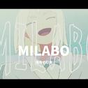 milabo专辑