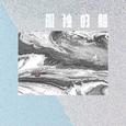 孤独的船
