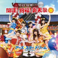 -日-アース・スター ドリーム-開運! 招福! 炎天歌(in