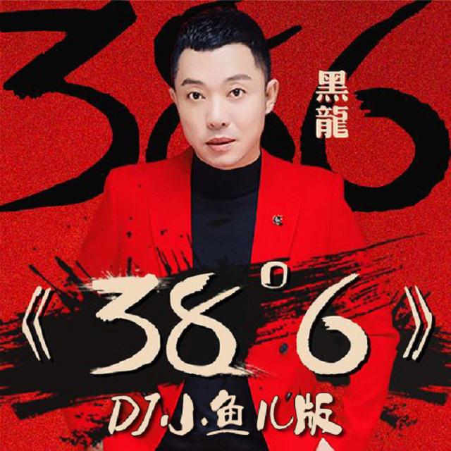 《38度6》专辑