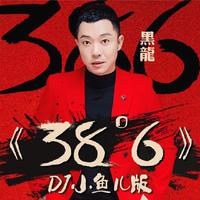 38度6（2018时尚嘉宾电音DJ舞曲资料）DJ小鱼儿制作  男嘉宾伴奏