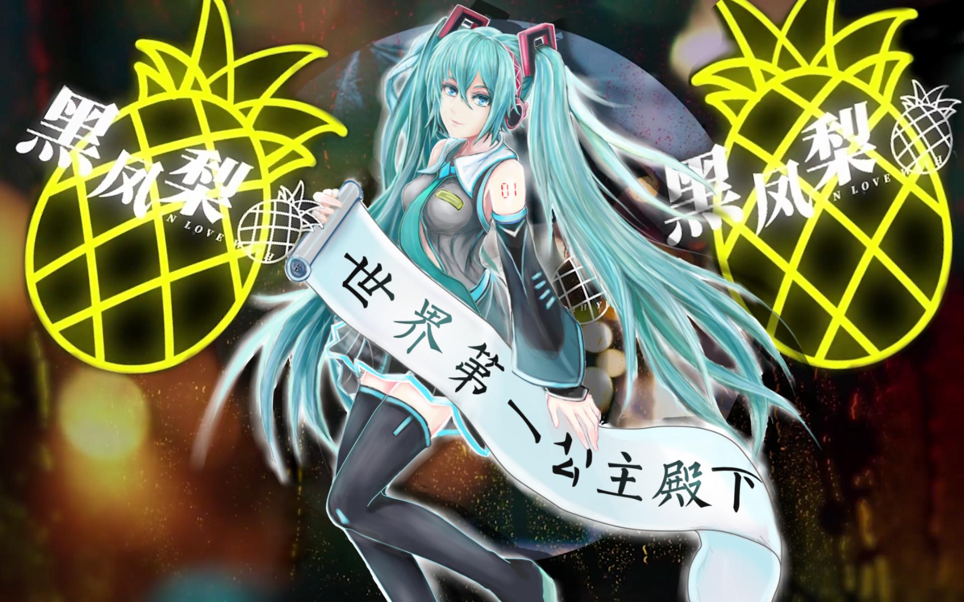 【初音未来V4C】黑凤梨