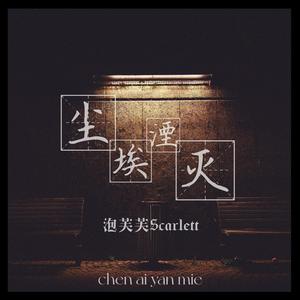 泡芙芙Scarlett - 尘埃湮灭（原版伴奏）