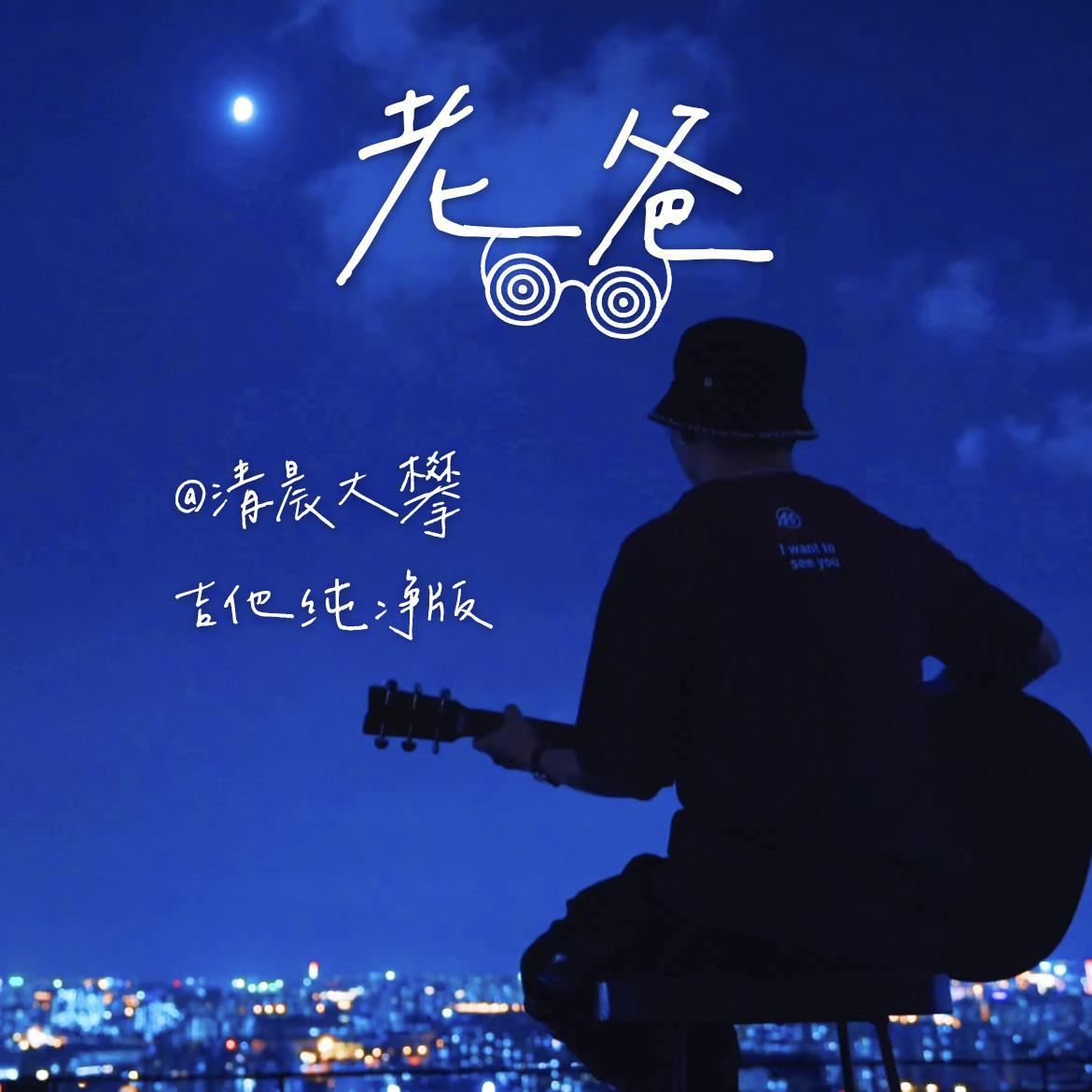 老爸