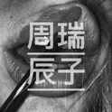 周瑞辰子专辑