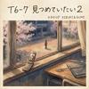 T6-7 見つめていたい2专辑