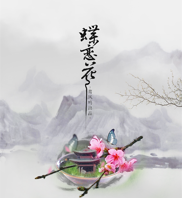 蝶恋花