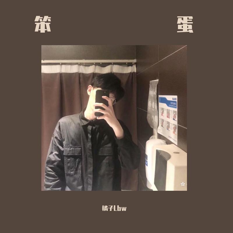 笨蛋