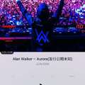 Alan walker ???-aurora???