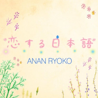 Anan Ryoko - 花