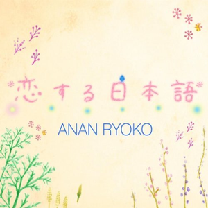 Anan Ryoko - 花