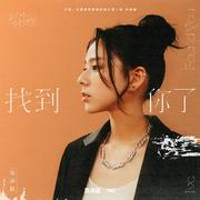 找到你了