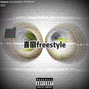 喜剧freestyle