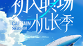 综艺《初入职场·机长季》主题曲专辑