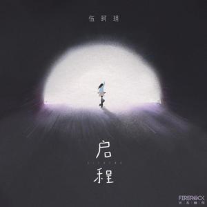 伍珂玥 - 启程 (粤语版)