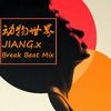 JIANG.x - 动物世界 (Break Beat Mix)