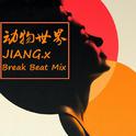 JIANG.x - 动物世界 (Break Beat Mix)专辑