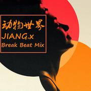 JIANG.x - 动物世界 (Break Beat Mix)专辑