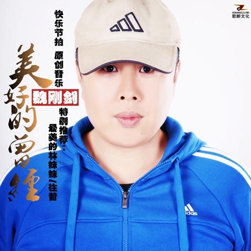 美好的曾经
