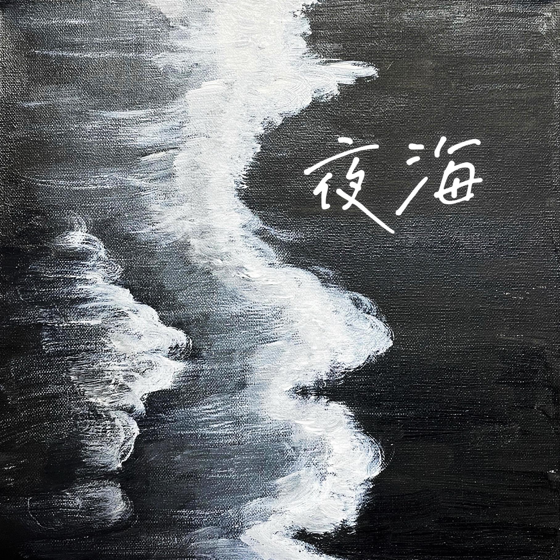 夜海