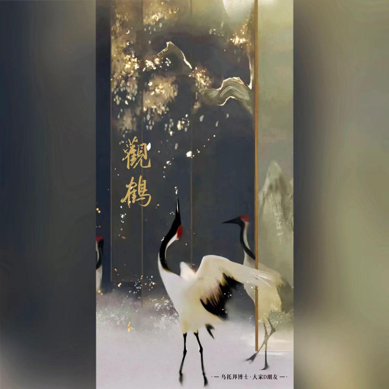 观鹤飞天