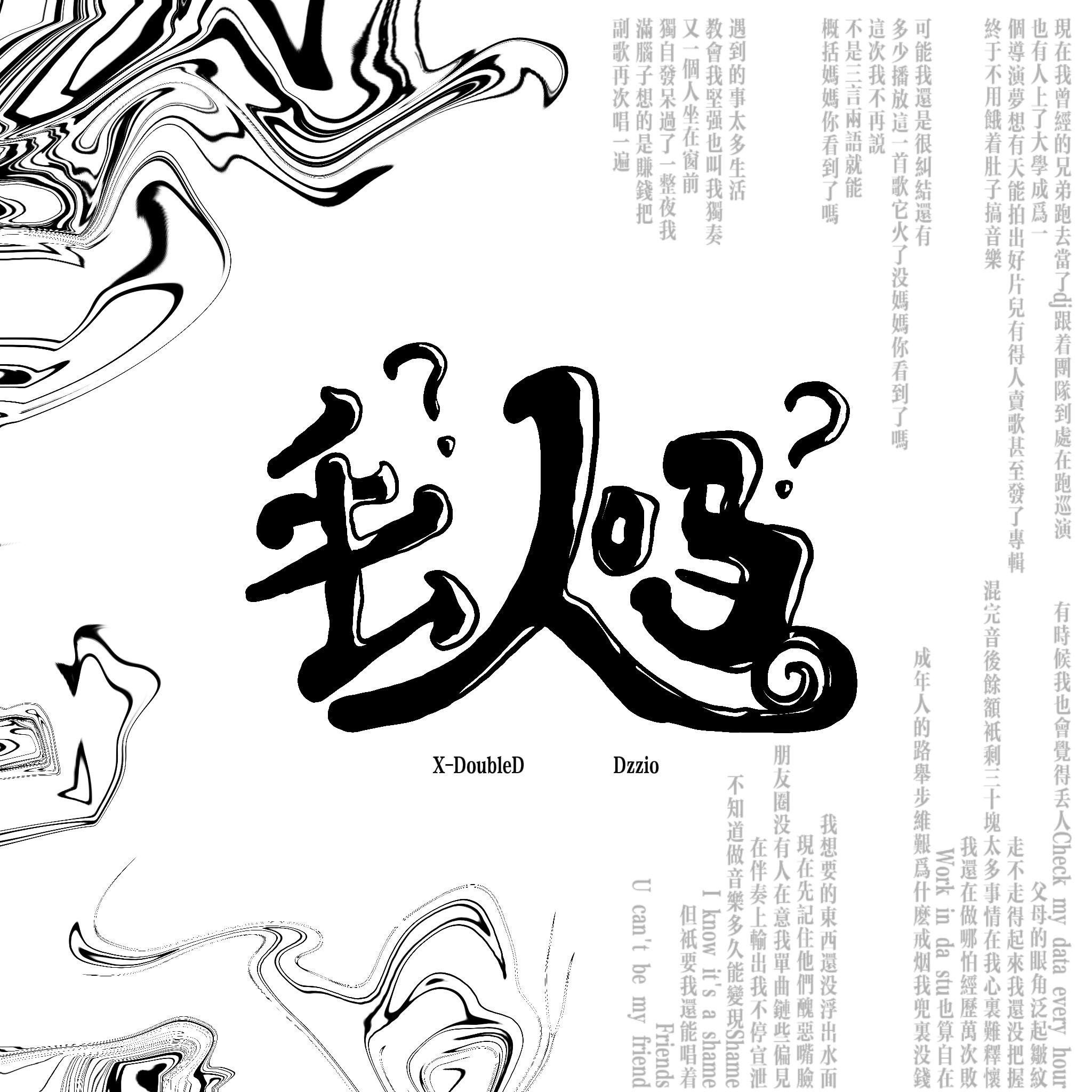 丢人吗