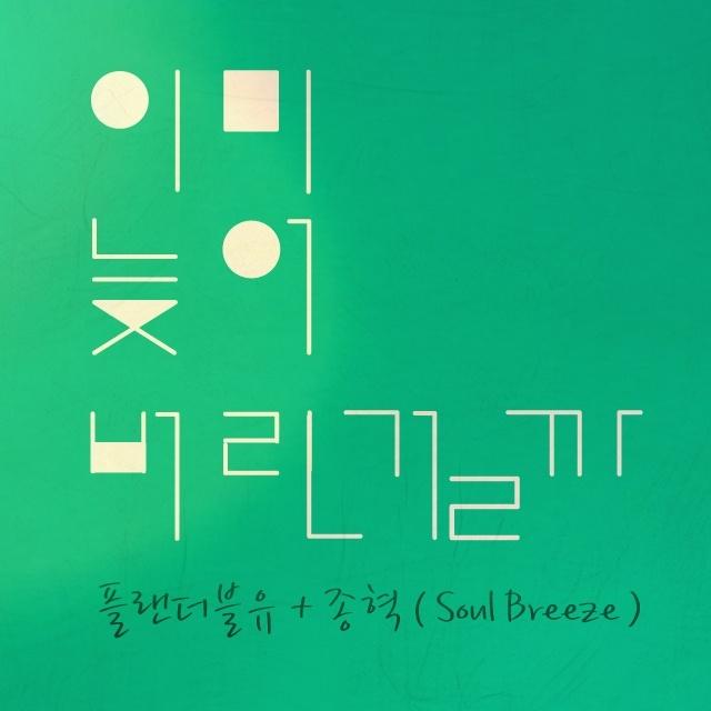 이미 늦어버린걸까