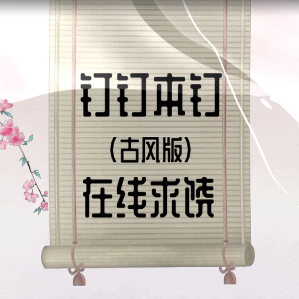 钉钉本钉，在线求饶（古风版）