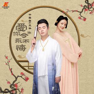 爱你今生不后悔 （降3半音）