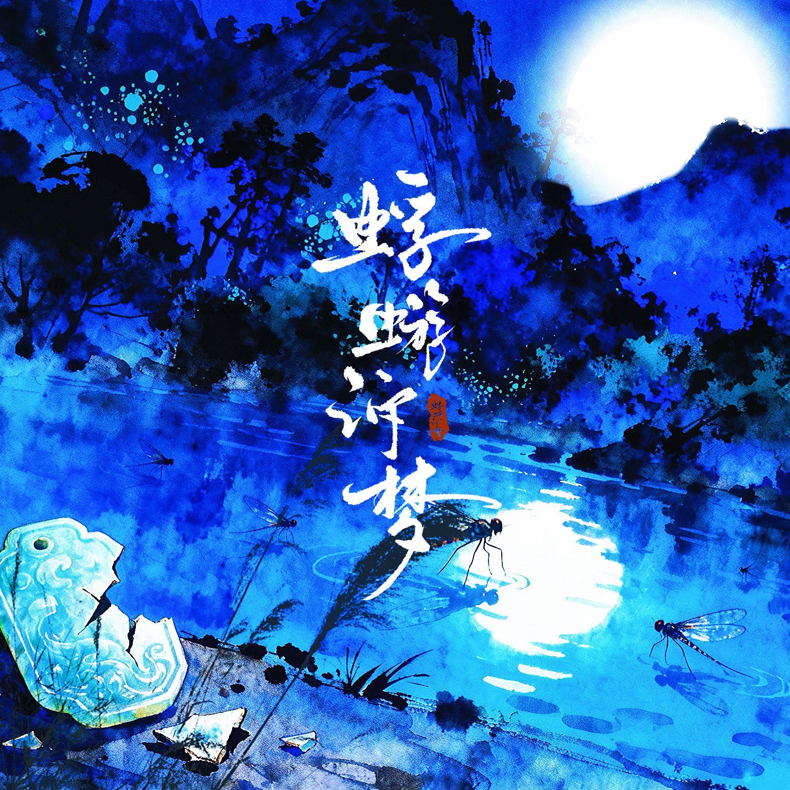 蜉蝣诉梦（《代号鸢》颜良×文丑原创同人曲）
