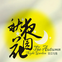 彩贝与海 - 为爱歌唱(原版立体声伴奏)