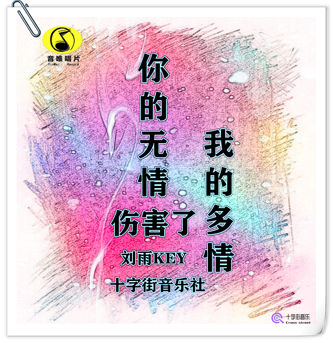 你的无情伤害了我的多情